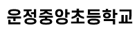 운정중앙초등학교